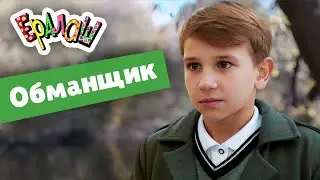 Ералаш | Обманщик  (Выпуск №351)
