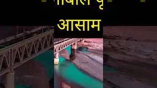 भारतातील शीर्ष 10 सर्वात लांब पूल / Top 10 Longest Bridges In India #kuberclasses #youtubeshorts