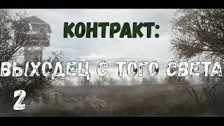 Контракт: Выходец с того света #2 Бумажная волокита. Помощь Неизвестному. Найти артефакты. Связной