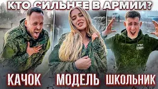 24 ЧАСА В АРМИИ ! КТО СИЛЬНЕЕ? МОДЕЛЬ PLAYBOY КАЧОК ШКОЛЬНИК