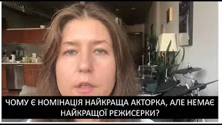 Анастасія Бабенко: Чому є розподіл номінацій найкращий актор та акторка, але немає режисер/режисерка