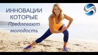 Снижение БИОЛОГИЧЕСКОГО возраста, укрепление ЗДОРОВЬЯ Современные 