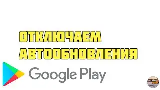 Как отключить автообновление Google Play  Легко и просто