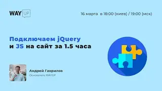 Оживляем сайт с помощью jQuery и JS за 1.5 часа 🔥