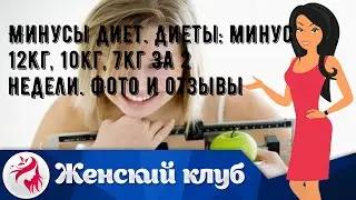 Минусы диет. Диеты: минус 12кг, 10кг, 7кг за 2 недели. Фото и отзывы