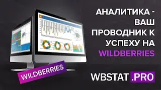 СЕКРЕТ! Как правильно делать аналитику на WildBerries - сервис аналитики и стратегии на меркетплейсе