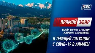 О текущей ситуации с COVID-19 в Алматы