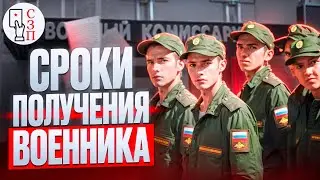 Сроки получения ВОЕННОГО БИЛЕТА | Сколько нужно потратить времени призывнику для получения военника