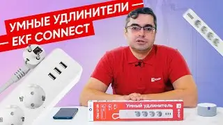 Как это работает ? | Умные удлинители EKF Connect и EKF Connect Pro.