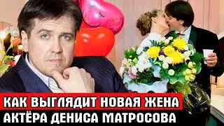 ВЫ АХНЕТЕ УЗНАВ КТО ЖЕНА! ДЕНИС МАТРОСОВ тайно женился в третий раз /Кто тайная жена и Как выглядит?