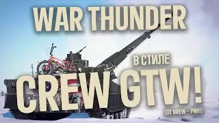 WAR THUNDER В СТИЛЕ CREW GTW! Обзор на топы США!