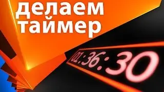 Создание электронного таймера, часов или секундомера в After Effects - AEplug 103