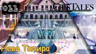 [episode #11] Cris Tales - Нева Талира или холодное царство [STEAM(RUS)] #cristales