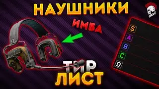 Тарков. Тир Лист Наушников по Шумоподавлению. Escape from Tarkov