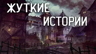 СТРАШНЫЕ ИСТОРИИ НА НОЧЬ / СТРАШНЫЕ ИСТОРИИ ПРО ДЕРЕВНЮ / СТРАШНЫЕ ИСТОРИИ ПРО ВЕДЬМ