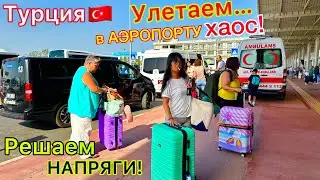 УЛЕТАЕМ из Турции 2024🇹🇷 БУМ и НОВЫЕ ПРОБЛЕМЫ в АЭРОПОРТУ Анталии❗️ ВЫСЕЛЕНИЕ из отеля. Дьюти Фри