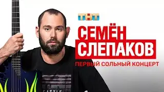 Семён Слепаков: Первый сольный концерт (2012)
