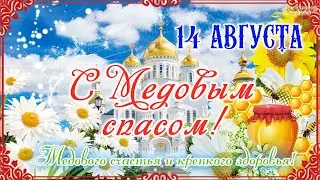 🍯С Медовым спасом! 14 августа. Поздравление с Медовым спасом ( Маковеем). Открытка с Медовым спасом