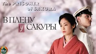 В Плену у Сакуры (The Prisoner of Sakura, 2019) Военная драма Full HD