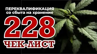 Как перейти со сбыта на хранение. Статья 228. Инструкция Адвоката. Адвокат Шитов (Новосибирск).