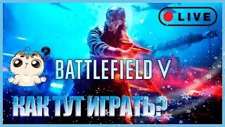 🔴BATTLEFIELD V (5): КАК ТУТ ИГРАТЬ?★ MULTIPLAYER BATTLEFIELD 5★ХОД ВОЙНЫ!★СТРИМ