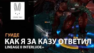 akazel 78 interlude фарм и прокачка са 10+ lineage 2