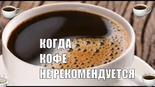 Когда лучше не пить КОФЕ Польза и вред кофе