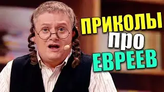 Приколы про ЕВРЕЕВ 2021! ЮМОР О ЖАДНОМ ЕВРЕЕ! Взрослый юмор и приколы 2021 лучшие до слез!