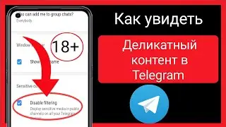 Как просмотреть конфиденциальный контент в Telegram||Как включить конфиденциальный контент в Telegra