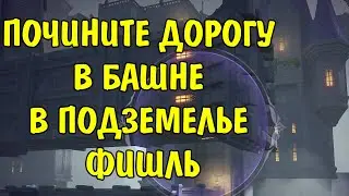 Почините дорогу в башне Подземелье Фишль / Operate the Device to Repair the Path Genshin Impact