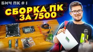 Собрали ИГРОВОЙ ПК на РАДИОРЫНКЕ за 100$ / Сборка ПК для ИГР за 7500 рублей / 