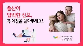 출산이 임박한 산모, 꼭 이것을 알아두세요!!!