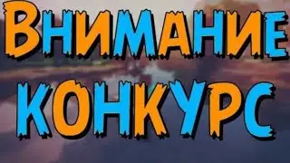 КОНКУРС НА САМЫЙ ЛУЧШИЙ КОММЕНТ!!!