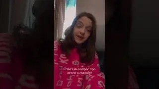 👶 КАТЯ ПРО СВАДЬБУ И ДЕТЕЙ ОТ ЭДИСОНА