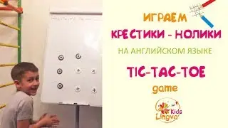 Игра в крестики нолики на английском