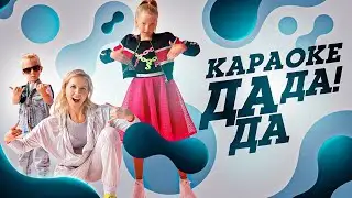 Милана Филимонова – ДА ДА ДА (КАРАОКЕ Lyric Video)