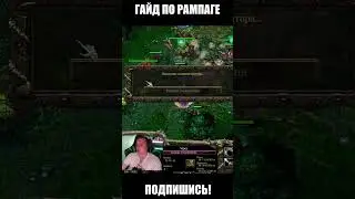 Гайд по Рампаге 😁 