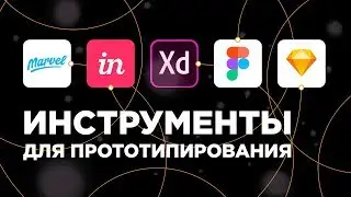 Инструменты для прототипирования