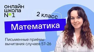 Письменные приёмы вычитания случаев 57-26. Математика 2 класс. Видеоурок 15.2