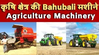 कृषि क्षेत्र की Bahubali मशीने || Agriculture Machinery || Kisan Bharti TV