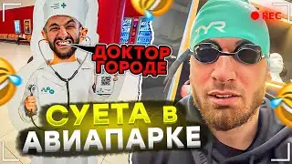 РАВШАН и СТИЛ СУЕТЯТ в АВИАПАРКЕ | ИРЛ УГАР СТРИМ