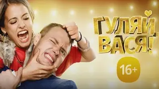 «Гуляй, Вася!» - Официальный трейлер