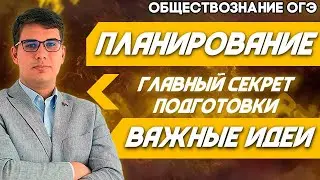 ОГЭ Обществознание 2022 | Лайфхаки подготовки к ОГЭ | Научитесь планировать