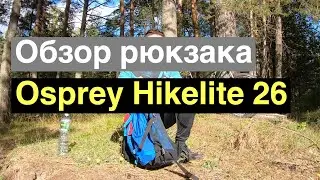 Обзор и тест рюкзака Osprey Hikelite 26L.