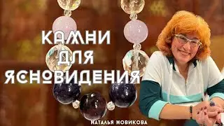 КАМНИ ДЛЯ ЯСНОВИДЕНИЯ