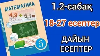 Математика 5-сынып 1.2-сабақ. 18 19 20 21 22 23 24 25 26 27 есептер