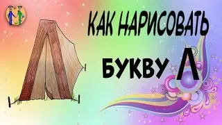 Как нарисовать букву Л. Онлайн-школа рисования 