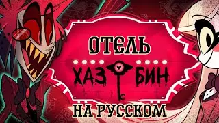 Отель Хазбин | Пилотный эпизод •День в аду• | Озвучка на русском | Rus Dub