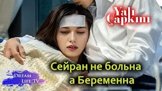 Сейран не больна а Беременна | Зимородок 74 Серия 1 Фрагмент Русская Озвучка