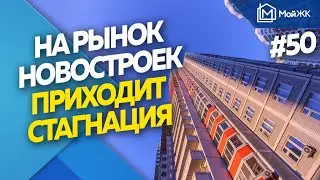 На рынок новостроек приходит стагнация | Новости недвижимости